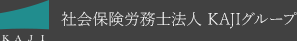 社会保険労務士法人 KAJIグループ