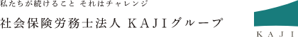 社会保険労務士法人 KAJIグループ