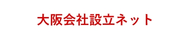 大阪会社設立ネット