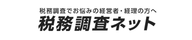 税務調査ネット