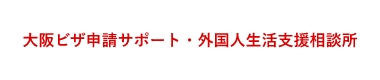 大阪ビザ申請サポート・外国人生活支援相談所